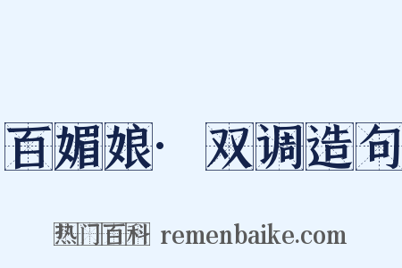 百媚娘·双调造句是什么意思的图片